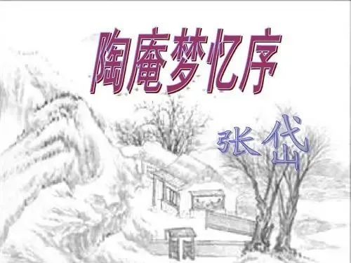 悦读 陶庵梦忆自序